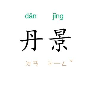 丹景