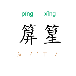 箳篂