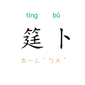 筳卜