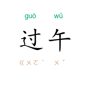 过午