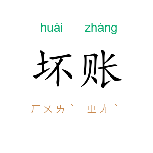 坏账