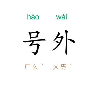 号外