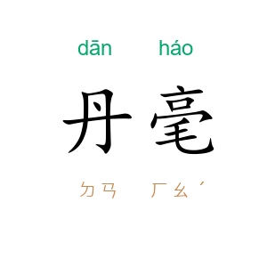 丹毫
