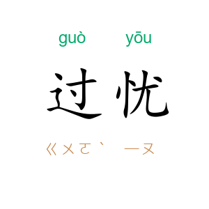 过忧