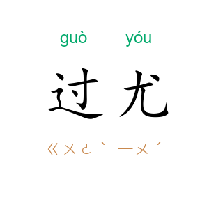 过尤