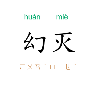 幻灭