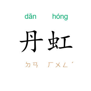 丹虹