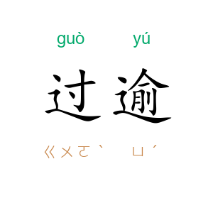 过逾