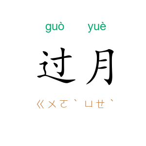 过月