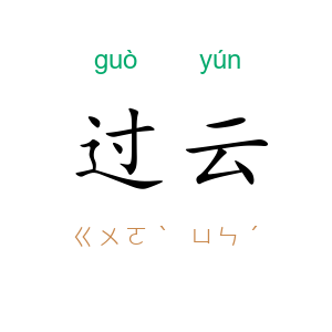 过云