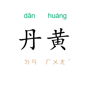 丹黄
