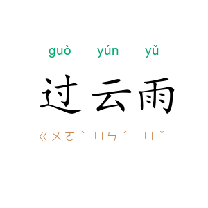 过云雨
