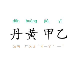 丹黄甲乙