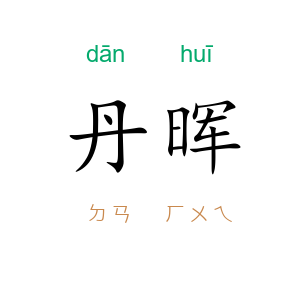 丹晖