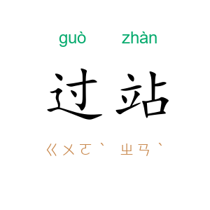 过站