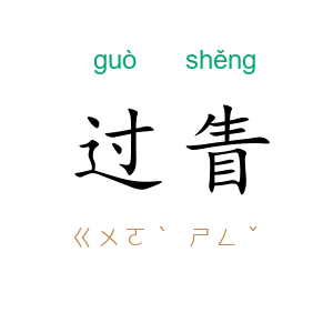 过眚