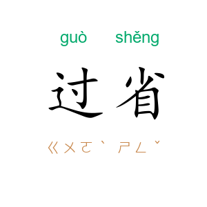 过省