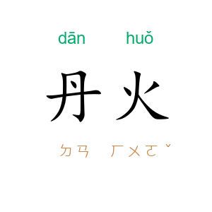丹火