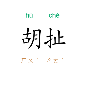 胡扯