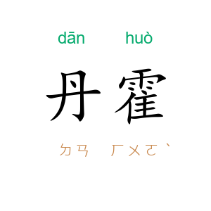 丹霍