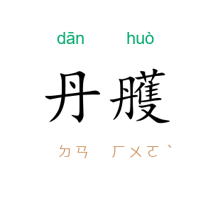 丹雘