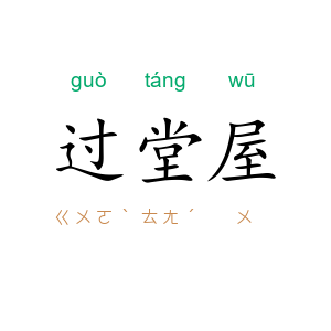 过堂屋