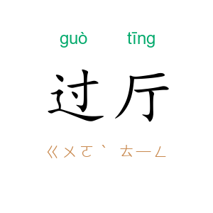 过厅