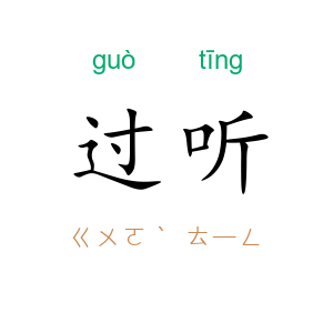 过听