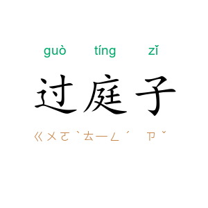 过庭子