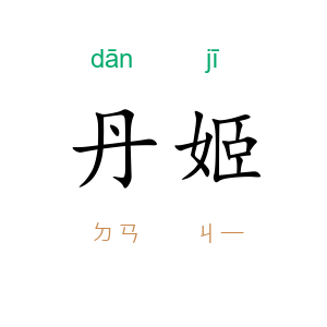 丹姬
