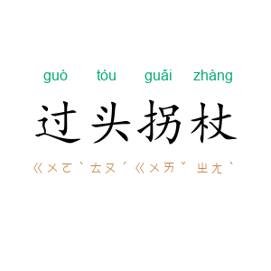 过头拐杖