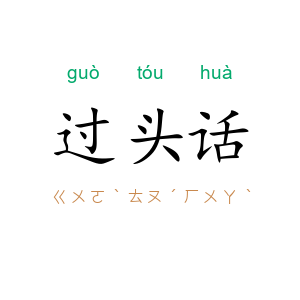 过头话