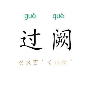 过阙