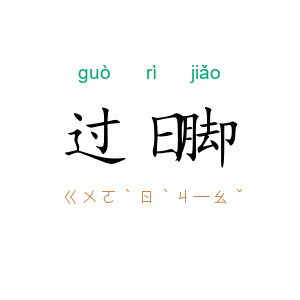 过日脚