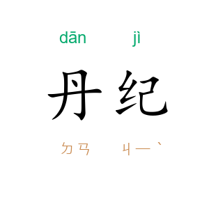 丹纪