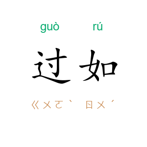 过如