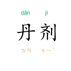 丹剂