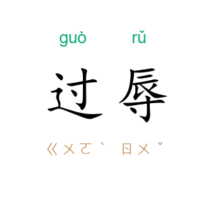 过辱