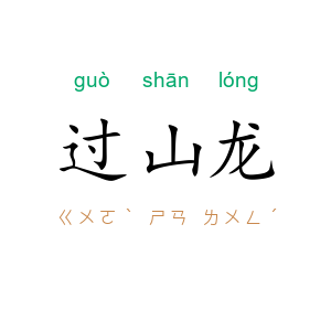 过山龙