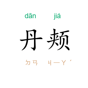 丹颊