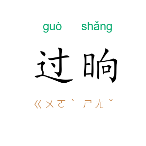 过晌