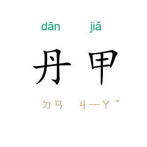 丹甲