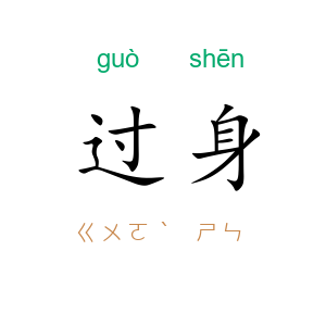 过身