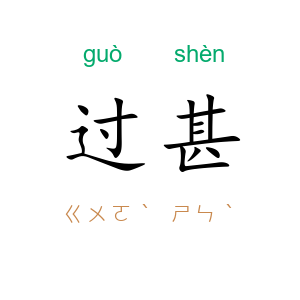 过甚