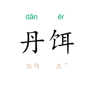 丹饵