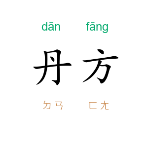 丹方