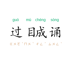 过目成诵