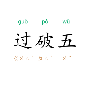 过破五