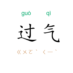 过气