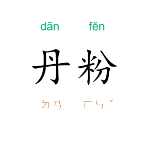 丹粉